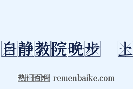 自静教院晚步潩上是什么意思的图片